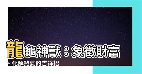 龍龜朝向|可化解家中煞氣的風水瑞獸——龍龜